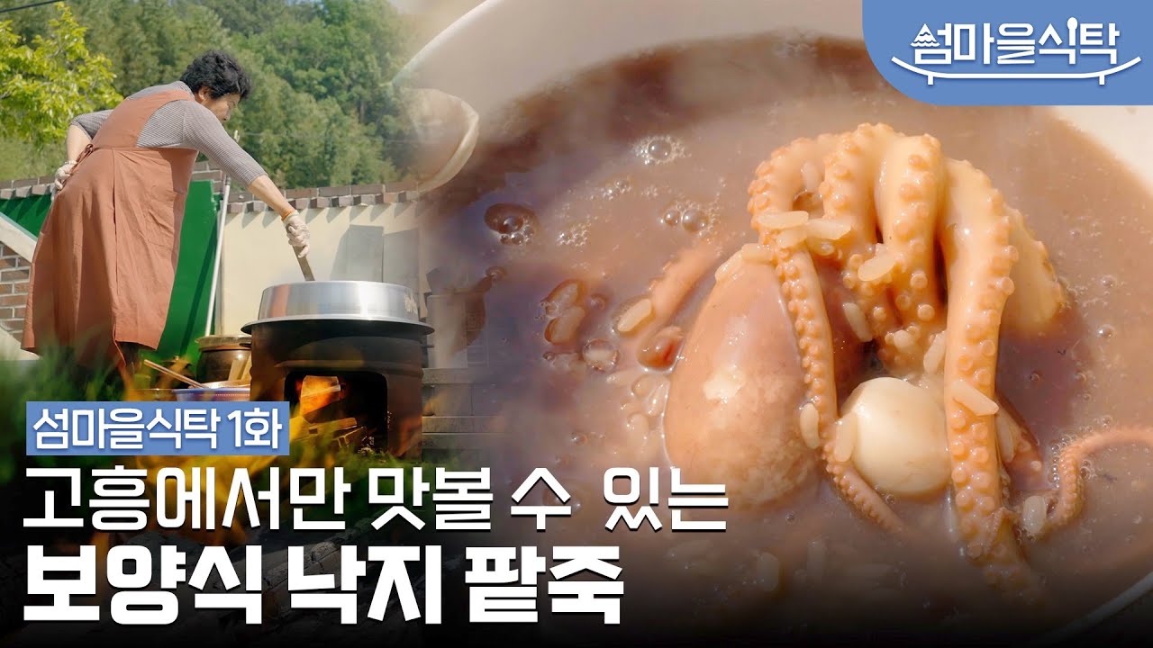 [섬마을식탁] 낙지팥죽🐙 놀라운 맛! 귀한 보양식! 고흥에서만 맛볼 수 있는 특별한 낙지 밥상! 고흥 오도 낙지팥죽