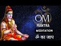 OM Mantra Ka Uchaaran OM Mantra Ka Jap OM Mantra For Positive Energy OM Mantra Chanting