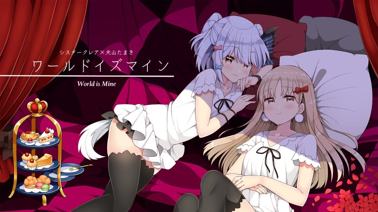 ワールドイズマイン / ryo(covered by 犬山たまき×シスタークレア)