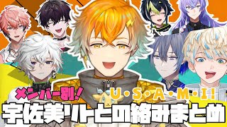 MECHATU-Aメンバー別！宇佐美リトとの絡みまとめ【にじさんじ/佐伯イッテツ/赤城ウェン/宇佐美リト/緋八マナ/星導ショウ/叢雲カゲツ/小柳ロウ/伊波ライ】