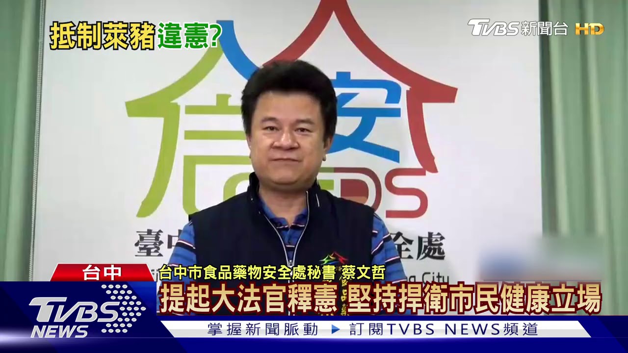 喊亂!地方「禁萊豬」條例 政院宣告違憲無效