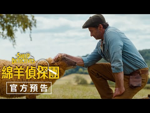 綿羊偵探團電影海報