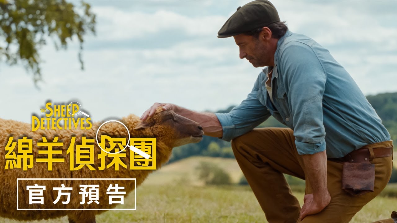 休傑克曼化身牧羊人遭捲令人發「毛」謀殺案 《綿羊偵探團》解謎案