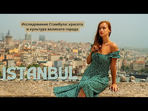 Стамбул весна 2024. Что посмотреть, цены, достопримечательности, еда, лучшие места. Красивое видео.