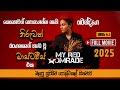 My Red Comrade 2024 Full Movie මගේ රතු සගයා