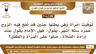 [59 -308] توفيت امرأة وفي بطنها جنين فهل للإمام أن يقول عند إرادة الصلاة: صلوا على المرأة والطفل؟ image