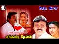 Sakkarai​ Devan Full Movie Tamil 4K Vijayakanth​ Sukanya​ MM MATHANTVHD