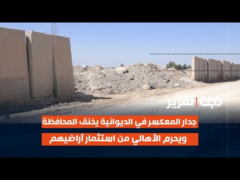 فيديو | جدار المعكسر في #الديوانية يخنق المحافظة ويحرم الأهالي من استثمار أراضيهم | تقرير سيف علي
