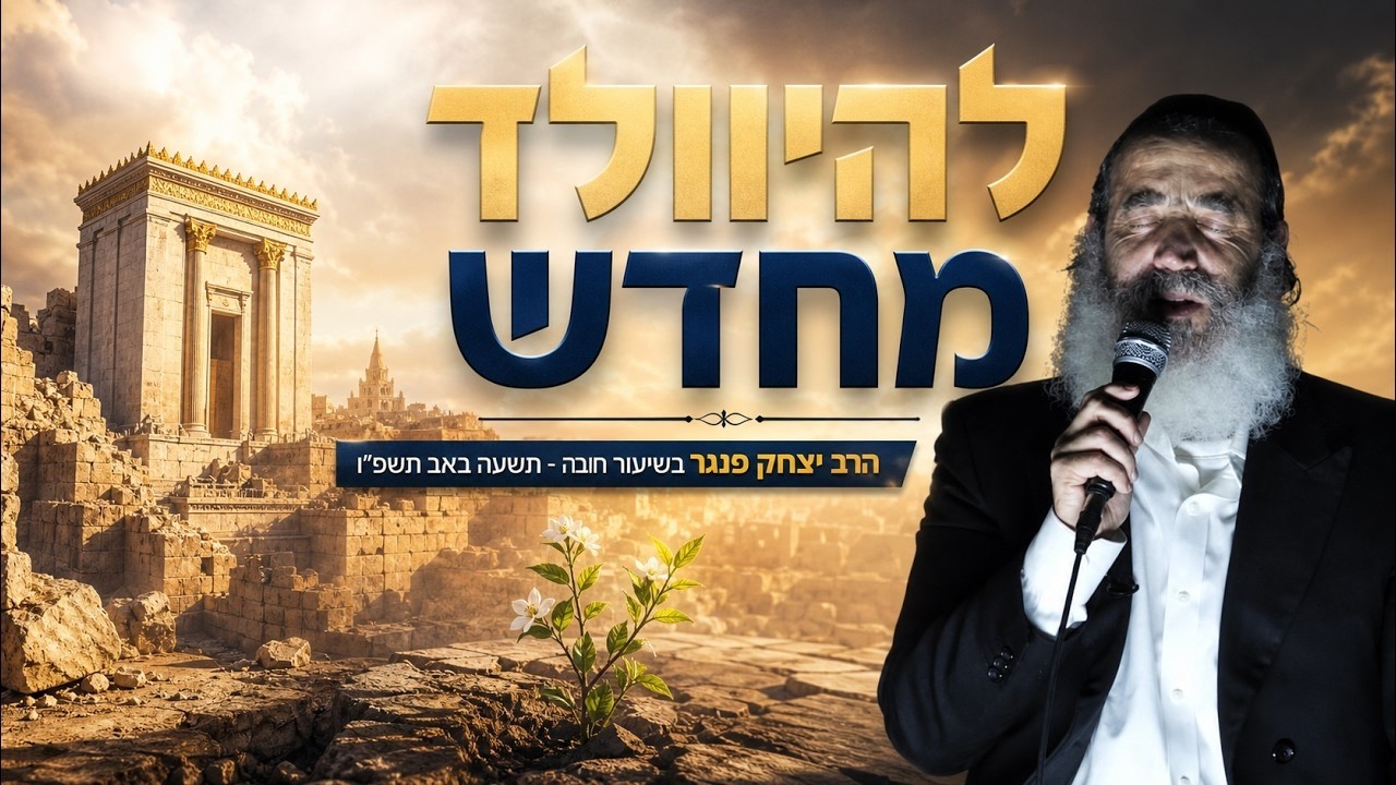 הרב יצחק פנגר | תשעה באב 2026 | להיוולד מחדש! – שידור חי
