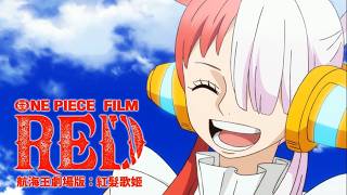 【ONE PIECE #航海王映畫祭】《航海王劇場版：#紅髮歌姬》7/17（五）再次開唱🎵