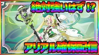 【イザリア】新キャラアリアルがどう考えても強そうなので引いて使ってみたい #イザリア  #etheria