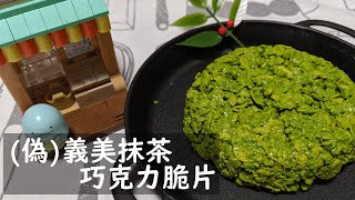 [食譜] 抹茶巧克力酥片