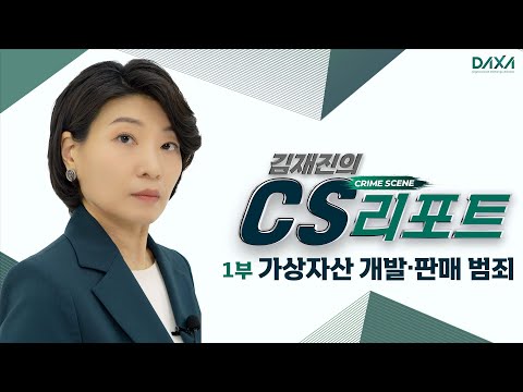 김재진의 CS리포트 [1부]