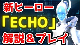 【オーバーウォッチ】新ヒーロー「エコー」を解説＆プレイ！ 【Overwatch】