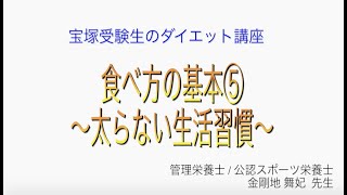 宝塚受験生のダイエット講座〜食べ方の基本⑤太らない生活習慣〜のサムネイル