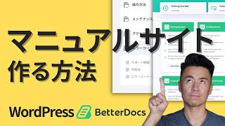 WordPressでマニュアルサイトを作る方法【無料で簡単】 - BetterDocsの使い方