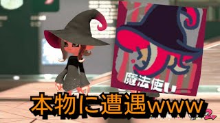 フェスしてたらガチの魔法使いに出会ったんだけどｗｗ【スプラトゥーン2】
