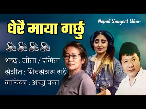 धेरै माया गर्छु || Dherai Maya Garchhu || Anju Panta || Shibasangam Rai || JeetaRamita Rai||New song