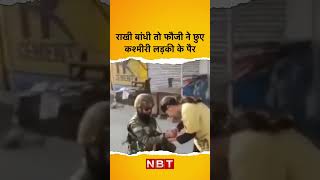 Raksha Bandhan 2023: राखी बांधी तो फौजी ने छुए कश्मीरी लड़की के पैर | Indian Army | NBT