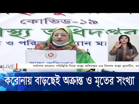 করোনায় একদিনে ৩ হাজার ৪শ’ ৬২ জন শনাক্ত, মারা গেছেন আরো ৩৭ জন | ETV News