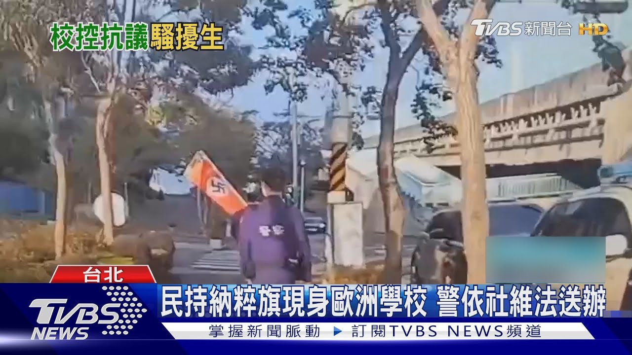 民竟持納粹旗歐洲學校外抗議　以色列駐台代表高度關切　警依社維法法辦