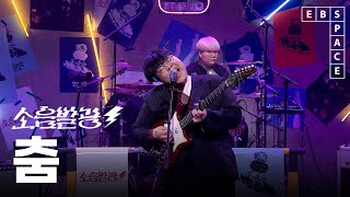 [EBS 스페이스 공감] [SPACE BAR] 소음발광 - 춤