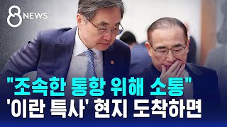 조속한 통항 위해 소통..'이란 특사' 현지 도착하면 / SBS 8뉴스
