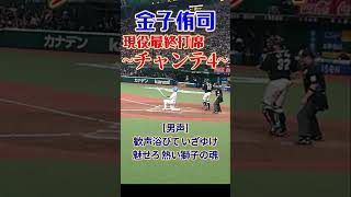 【ループ】西武・金子侑司、引退試合最終打席でチャンテ4の大合唱【プロ野球】#金子侑司 #応援歌 #埼玉西武ライオンズ #チャンテ4 #ありがとうねこさん #seibulions