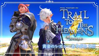 【FF14 黄金7.56】彼方に至る路　ありがとう黄金のレガシー！！【女性実況／FINAL FANTASY 14 黄金のレガシー】#21
