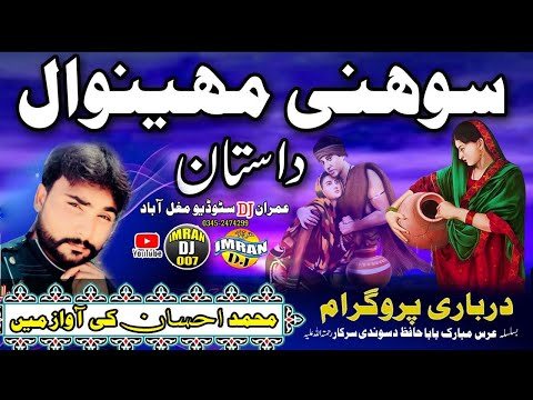 Sohni Mahiwal Di Daastan (Sun Gharheya Meri Fariyaad) محمد احسان کی آواز میں