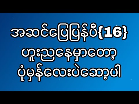အဆင်ပြေပြန်ပီ(16) ဟူးညနေမှာတော့ ပုံမှန်လေးပဲဆော့ပါ #klynn 