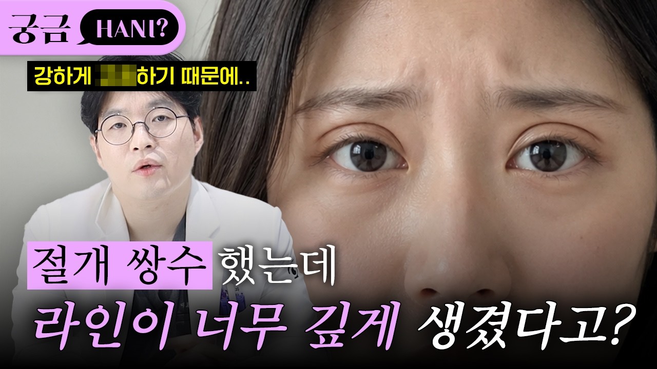절개쌍수를 했는데 라인이 너무 깊다면?🤔ㅣ진실이 궁금하니? 쇼츠 영상 미리보기