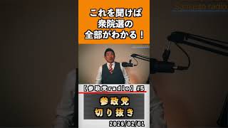 5 これを聞けば衆議院の全部がわかる！#神谷宗幣 #参政党 #参政党は止まらない #ひとりひとりが日本