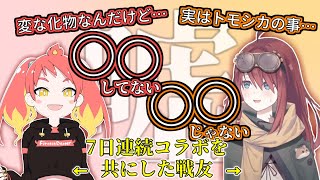 お見合い企画最終日にお互い秘密にしていたことを明かすあたシカ