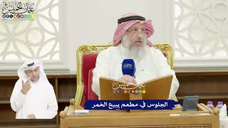 432 - الجلوس في مطعم يبيع الخمر - عثمان الخميس