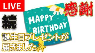 【LIVE・初見さん歓迎】続・感謝！視聴者様から誕生日プレゼントを頂きましたので開封させていただきます。（2026年8月3日配信）