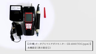 (防爆)ポータブルマルチガスモニター GX-6000（VOC/ppm） 各種設定（表示設定①）