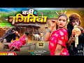 बनी के नगिगनिया Koi Naya Comedy Tani Hans De Tu Banke Nagini Hai Jaan Das 
