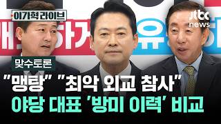 [맞수토론]  맹탕 최악 외교 참사…야당 대표 '방미 이력' 비교하며 / JTBC 이가혁 라이브