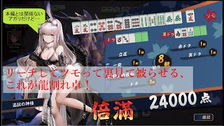 【雀魂】龍割れやります