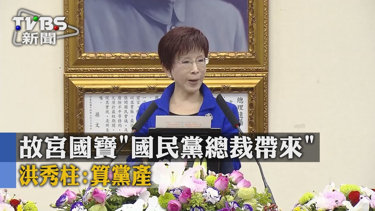 故宮國寶「國民黨總裁帶來」 洪秀柱:算黨產