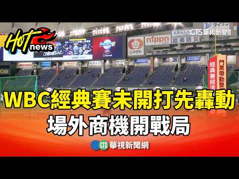 WBC經典賽未開打先轟動　場外商機開戰局