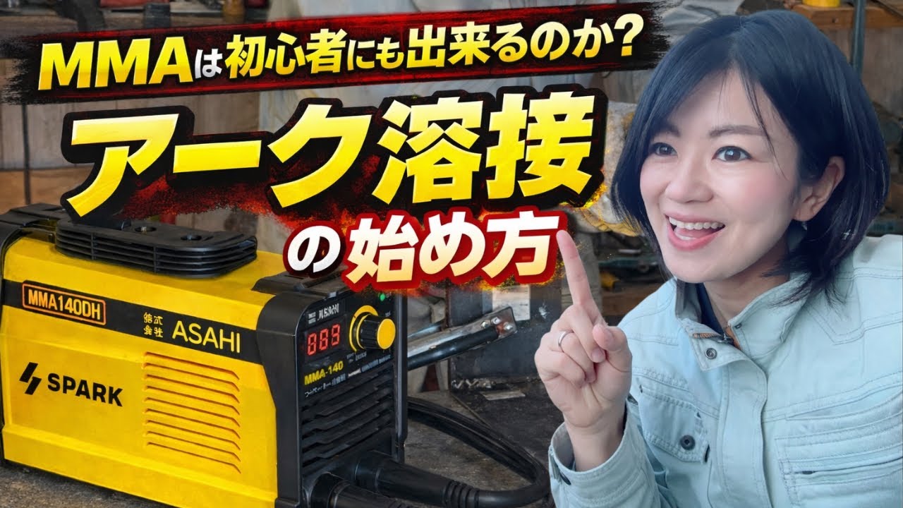 MMA溶接の使い方動画