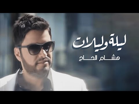 Hisham el Hajj - Layli w Laylat / هشام الحاج - ليلة وليلات