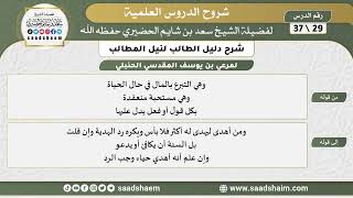صورة شرح دليل الطالب (29) الشرح الأول - الشيخ سعد بن شايم الحضيري