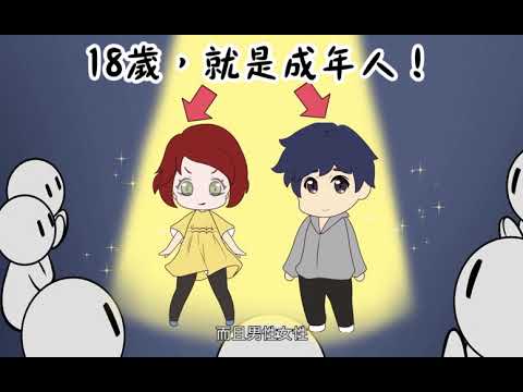 法務部－民法修正調降成年年齡宣導動畫（台語版）