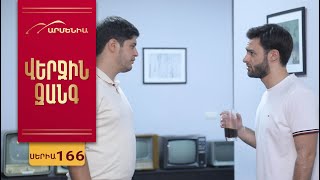 Վերջին Զանգ, Սերիա 166 / Verjin Zang