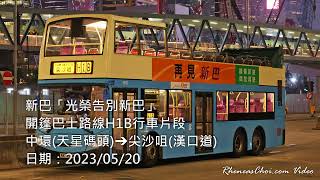 新巴「光榮告別新巴」開篷巴士路線H1B行車片段 (中環(天星碼頭)→尖沙咀(漢口道))
