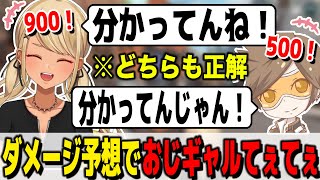 お互いのダメージ予想でどちらも正解するおじギャルてぇてぇ(w/デューク)【ぶいすぽっ!神成きゅぴ切り抜き】