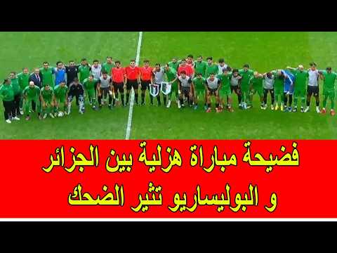 فضيحة مباراة هزلية بين الجزائر و البوليساريو تثير الضحك
